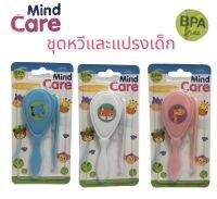 Mind Care มายด์แคร์ชุดหวีและแปรงเด็ก