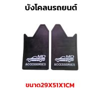 ยางกันโคลน ยางบังโคลน กันโคลนซิ่ง กันโคลนดีดใส่ตัวรถ ลาย MD ACCESSORIES   1คู่ = 2แผ่น