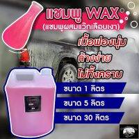 แชมพูล้างรถ แชมพูผสมWax ขนาด5ลิตร ส่งตรงจากโรงงาน