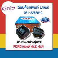 ยางกันฝุ่นก้ามปูคลัช FORD เรนเจอร์ 4x2, 4x4 ✳️