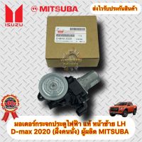 มอเตอร์กระจกประตูไฟฟ้า แท้ ดีแมกส์ 2020 หน้าซ้ายLH (ฝั่งคนนั่ง) ยี่ห้อISUZUรุ่นD-MAX’2020 ผู้ผลิต MITSUBA