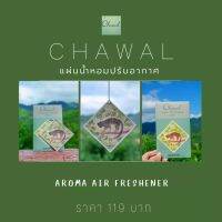 #แผ่นน้ำหอมปรับอากาศ Chawal  Aroma Air Freshener ภาพวาดสีน้ำ โดย ชวาล ประไพทอง งานศิลปะที่ผ่านการรังสรรค์ของผู้วาดสื่อถึง "การมีอยู่ของสรรพสิ่งซึ่งเกี่ยวโยงร้อยรัดกันอยู่บนโลกใบนี้" นำมาพิมพ์ลงในแผ่นน้ำหอม ใช้งานได้สะดวกมากยิ่งขึ้นเปิดซองนิดเดียวหอมได้นาน