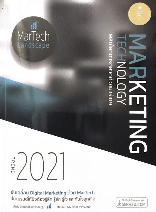 MARKETING Technology พลิกโลกการตลาดด้วยมาร์เทค   ขับเคลื่อนDigital Marketing ด้วย MarTech ปั้นแบรนด์ให้ปังต้องรู้ลึก รู้จัก รู้ใจ และทันใจลูกค้า