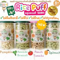 (แบบกระปุก) RicePuff ข้าวผสมผักอบกรอบ ORGANIC ไม่ปรุงรส ไม่มีน้ำตาล,โซเดียม กรอบ ฟู ทานง่าย ละลายในปาก ทานได้แต่ 8 เดือน