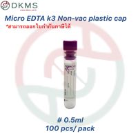 หลอดเก็บตัวอย่างเลือด Micro EDTA K3 0.5ml Non-Vac Tube 100pcs/แพ็ค