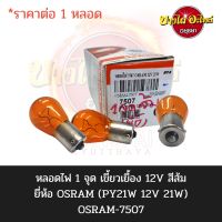 หลอดไฟ 12V 1 จุด เขี้ยวเยื้อง สีส้ม PHILIPS,OSRAM #12496-NA-CPA,#OSRAM-7507