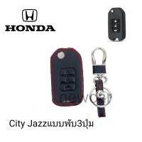 ซองหนังหุ้มรีโมทกุญแจรถรุ่น Honda City Jazzแบบพับ3ปุ่มพร้อมพวงกุญแจ