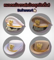 หมวกหม้อตาล หมวกปกติขาว หมวกกากี ?ราคาถูก สินค้าเกรดA?