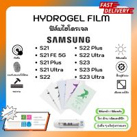 Hydrogel Film ฟิล์มไฮโดรเจลของแท้ ฟิล์มหน้าจอ-ฟิล์มหลัง แถมแผ่นรีด Samsung S Series S21 S21FE 5G S21Plus S21Ultra S22 S22Plus S23 S23Plus S23 Ultra