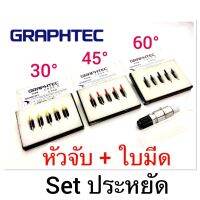 ชุดประหยัด Graptec ใบมีด + หัวจับ