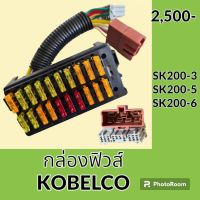 กล่องฟิวส์ ชุดรางฟิวส์ โกเบ KOBELCO SK200-3 SK200-5 SK200-6 อะไหล่-ชุดซ่อม อะไหล่รถแมคโคร อะไหล่รถขุด