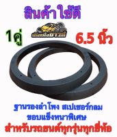 ฐานรองลำโพงติดรถยนต์ สเปเซอร์ กลม6.5นิ้ว ขอบแข็ง หนาพิเศษ รองลำโพงขนาด6.5นิ้ว สำหรับรถยนต์ทุกรุ่น ทุกยี่ห้อ ?ขายเป็นคู่?