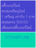 ?สติกเกอร์ไลน์ จ่าย 1 บาท ได้ยอดสะสม 1 เหรียญ sticker line ส่งเป็นของขวัญ?