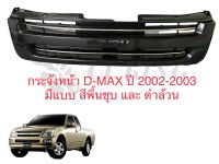 กระจังหน้า หน้ากระจัง สีพื้นวัสดุ D-max เก่า 2WD ปี 2002-2003