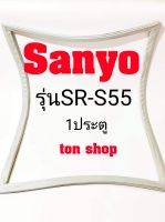 ขอบยางตู้เย็น Sanyo 1ประตู รุ่นSR-S55