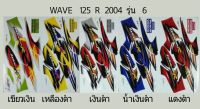 สติ๊กเกอร์ทั้งคัน WAVE 125 R 2004 รุ่น 6สติ้กเกอร์ STICKER เคลือบเงาแท้