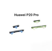 ปุ่มกด Huawei P20 Pro ปุ่มสวิตช์ ปุ่มเพิ่มเสียง ปุ่มลดเสียง ปุ่มข้าง