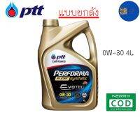 รับประกันแท้100% ( 0W-30 4L ยกลัง ไม่แถมบัตร ) น้ำมันเครื่อง ptt synthetic พีทีที ปตท สังเคราะห์ เครื่องเบนซิน