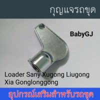 กุญแจ รถยก รถขุด อุปกรณ์เสริมสำหรับรถขุด Excavator  Loader Sany Xugong Liugong Xia Gonglong กุญแจสวิตช์ กุญแจล็อคประตู