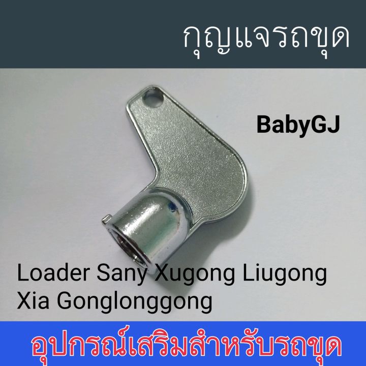 กุญแจ-รถยก-รถขุด-อุปกรณ์เสริมสำหรับรถขุด-excavator-loader-sany-xugong-liugong-xia-gonglong-กุญแจสวิตช์-กุญแจล็อคประตู