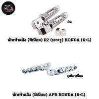 พักเท้าหลัง (มิเนียม) R2 (เจาะรู) HONDA (R+L) สีเงิน , พักเท้าหลัง (มิเนียม) APR HONDA (R+L) สีชุบโครเมี่ยม