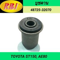 บูชคาน (หลัง) ยี่ห้อ RBI สำหรับรถ TOYOTA ST150, AE80 **ราคา1ตัว**.