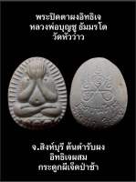 #พระปิดตาผงอิทธิเจ หลวงพ่อบุญชู ธัมมรโต วัดหัวว่าว จ.สิงห์บุรี ต้นตำรับผงอิทธิเจผสมกระดูกผีเจ็ดป่าช้า