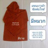 เสื้อพระ/เสื้อแขนยาวมีหมวกผ้าซัลฟอไรซ์