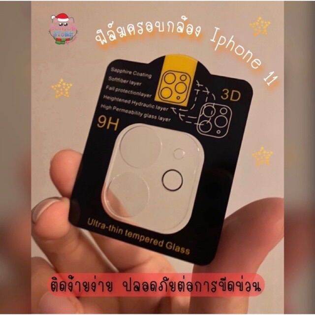 พร้อมส่ง-ฟิล์มกระจกนิรภัยครอบกล้อง-iphone-11-ฟิล์มใสติดกล้อง-ป้องกันการขีดข่วน-และกันแตก