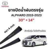 ยางปัดน้ำฝน Alphard 2015 - 2023 (refills) ขนาด 4mm ความยาว 30 นิ้ว + 14 นิ้ว ตรงรุ่น สำหรับ toyota alphard ก้านใบปัดอ่อน ที่ปัดน้ำฝน