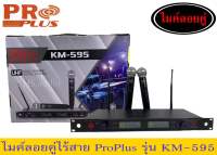 ไมค์ลอยคู่ไร้สาย PROPLUS รุ่น KM-595