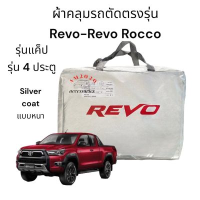 ผ้าคลุมรถยนต์  Toyota Revo  revo rocco  เนื้อผ้า silver coat 190 C