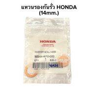 แหวนรองกันรั่ว ฮอนด้า ขนาด 14 มม. ของแท้ HONDA 90544-KF0-000 DREAM110i DREAM SUPERCUP WAVE110i WAVE125i MSX125