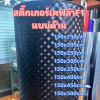 สติ๊กเกอร์ลาย F1 แบบด้าน สำหรับตกแต่งรถ ขนาด 150x150cm - 150x500cm