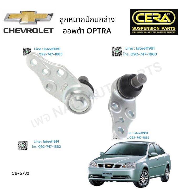 ลูกหมากปีกนกล่าง-รถยนต์-chevrolet-optra-ลูกหมากปีกนกล่าง-เชฟโรเลต-ออพตร้า-ต่อ-1-คู่-brand-cera-cb-5732-รับประกันคุณภาพผ่าน-100-000-กิโลเมตร