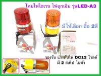 โคมไฟไซเรนฉุกเฉิน ไฟแฟลชไฟไซเรน รุ่นLED-A3 หลอด แอลอีดี รองรับแรงดันไฟDC12V สว่างมากๆครับ มี2แสงไฟ ให้เลือกซื้อ ครับ