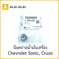 [ A032 ]น็อตถ่ายน้ำมันเครื่อง Chevrolet Sonic, Cruze / 90502556