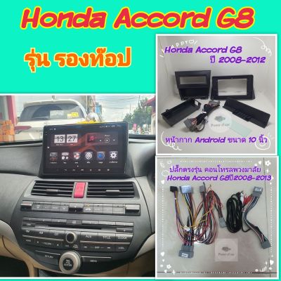 หน้ากาก Honda Accord G8 ปี 2008-2013 สำหรับจอ Android 10 นิ้ว พร้อมชุดปลั๊กตรงรุ่น+Controlพวงมาลัย แถมน๊อตยึดเครื่องฟรี