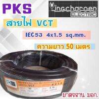 สายvct 4คอ 4*1.5 มาตรฐาน มอก. ความยาว 50 เมตรเต็ม