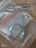 สปริงรี้งกลับขาเบรคหน้า honda สำหรับรุ่น WAVE แท้เบิกศูนย์ 45435-121-010 สินค้าจัดส่งไว??