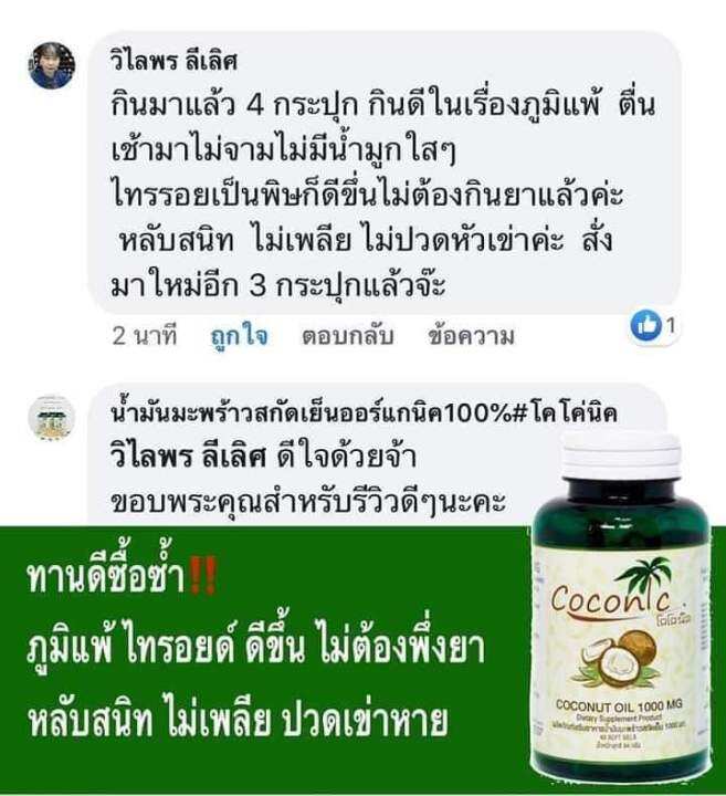 น้ำมันมะพร้าวสะกัดเย็น-น้ำมันมะพร้าวโคโค่นิค-coconic-น้ำมันมะพร้าวออแกนิค-ดีต่อร่างกาย-ดีต่อสุขภาพ-1กระปุก-60-เม็ด