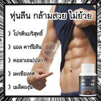 ?อันดับ1?Soy Protein ซอยโปรตีน ฟิตต์ เฟิร์ม  ลดไขมัน เพิ่มกล้ามเนื้อ ผสม คอลาเจน เมล็ดองุ่น มะเขือเทศ 60 แคปซูล