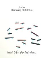 Samsung S8 S8Plus S8+ G950 G955 ปุ่มสวิตช์ ปุ่มกด ปุ่มเพิ่มเสียง ปุ่มลดเสียง button switch มีประกัน เก็บเงินปลายทาง จัดส่งเร็ว