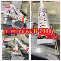 กาว B-7000 สำหรับงานซ่อมโทรศัพท์มือถือ เนื้อกาวเป็นเจลสีใส  เก็บงานละเอียดอ่อนติดแน่น ทน ดี แข็งแรง