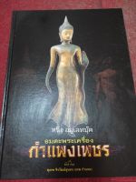 หนังสืออมตะพระเครื่องเมืองกำแพงเพชร