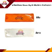 ⚡️ฝาไฟหรี่กันชน NISSAN BIG-M สีส้ม / สีขาว ข้างซ้าย/ขวา (BigM)