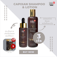 ( ส่งฟรี ) SwissEnergy CAPIXAN Shampoo &amp; Lotion เซ็ตคู่หูดูโอ้  3 set แถม HN&amp;S15 5 กล่อง ดูแลเส้นผมให้ดกดำเงางาม สลวย เส้นผมแข็งแรง ลดรังแค