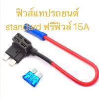 ฟิวส์แทปรถยนต์ ชนิด สแตนดาร์ด standard fuse Tap 1 ชิ้น