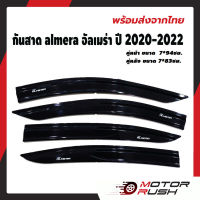 กันสาด almera ปี2020-2022