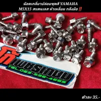 เกลียวปล่อยชุดสี M5x15 ใส่ YAMAHA ได้ทุกรุ่น หัวเหลี่ยม กลึงมือ สแตนเลส (ราคาต่อ1ตัว)